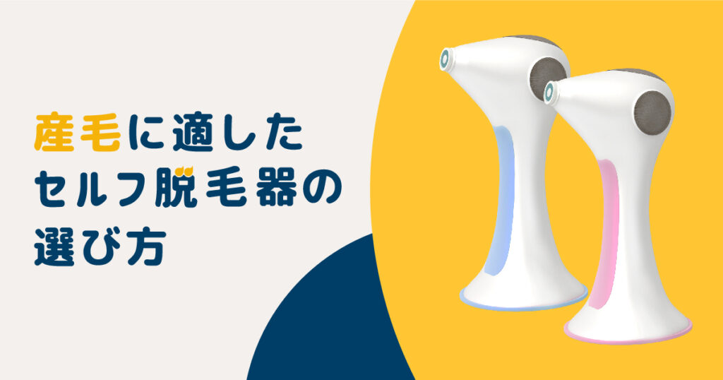 産毛に適したセルフ用の脱毛器の選び方