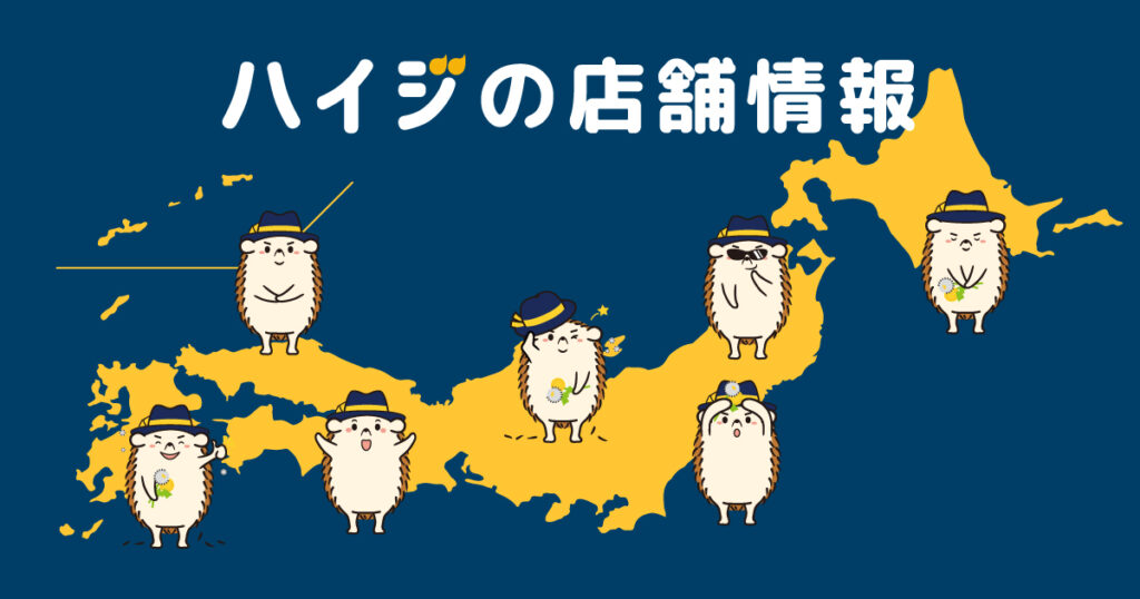 セルフ脱毛サロンハイジの店舗情報