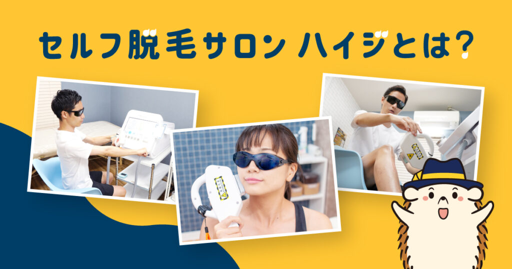 セルフ脱毛サロンハイジとは?