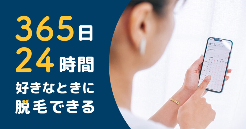 365日24時間好きなときに脱毛できる