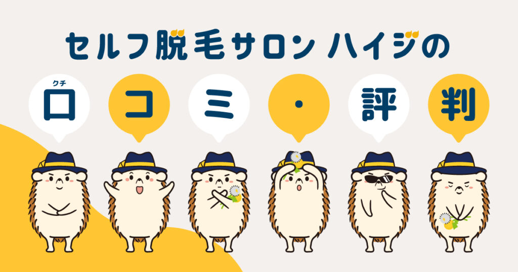 セルフ脱毛サロンハイジの口コミ・評判