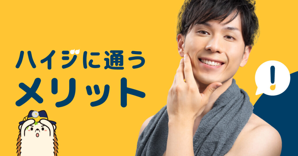 セルフ脱毛サロンハイジに通うメリット