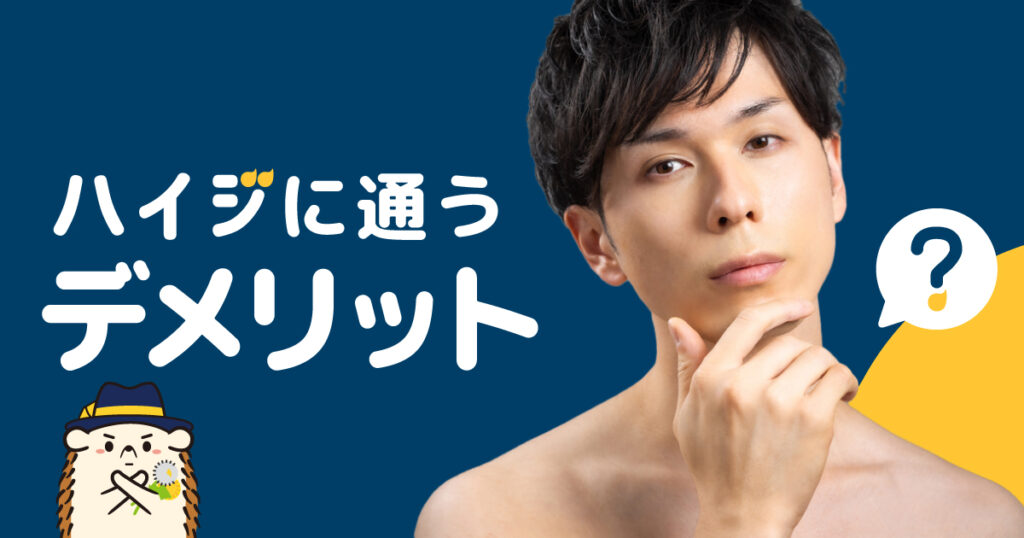 セルフ脱毛サロンハイジに通うデメリット