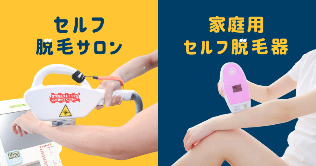 セルフ脱毛サロンと家庭用脱毛器の違いは?