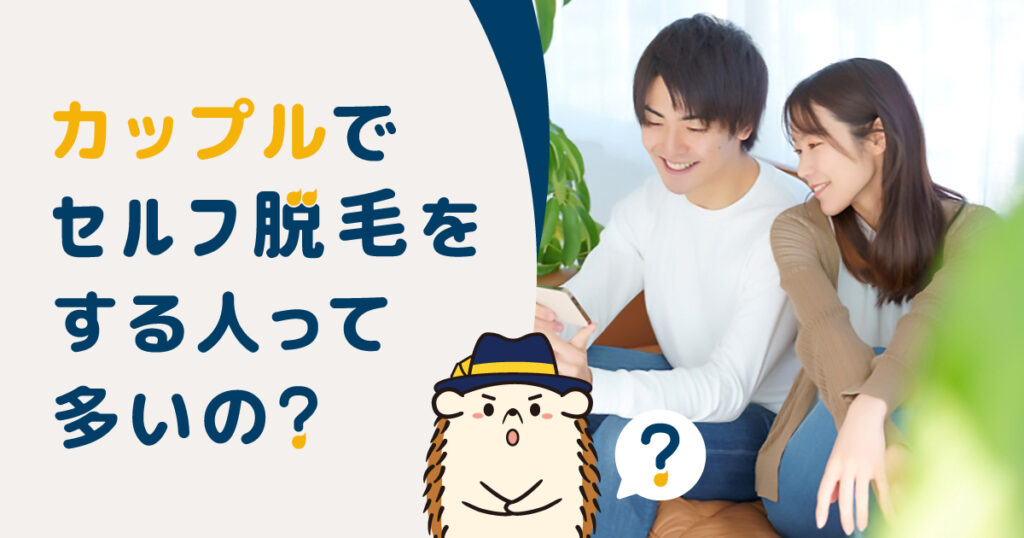 そもそもカップルでセルフの脱毛をする人って多いの?