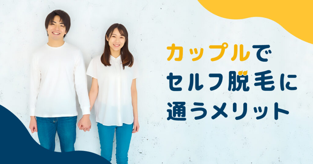 カップルでセルフの脱毛に通うメリット