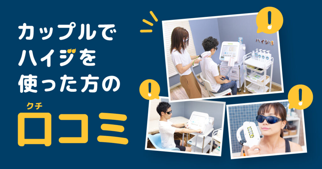 カップルでセルフの脱毛サロンハイジを使った方の口コミ!