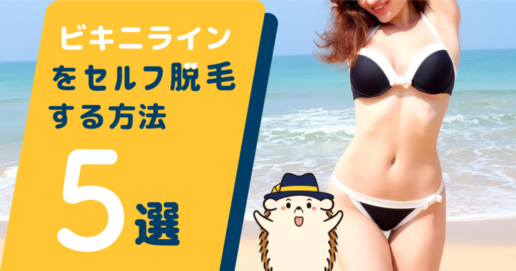 ビキニラインをセルフ脱毛する方法5選！おすすめの形や注意点も解説