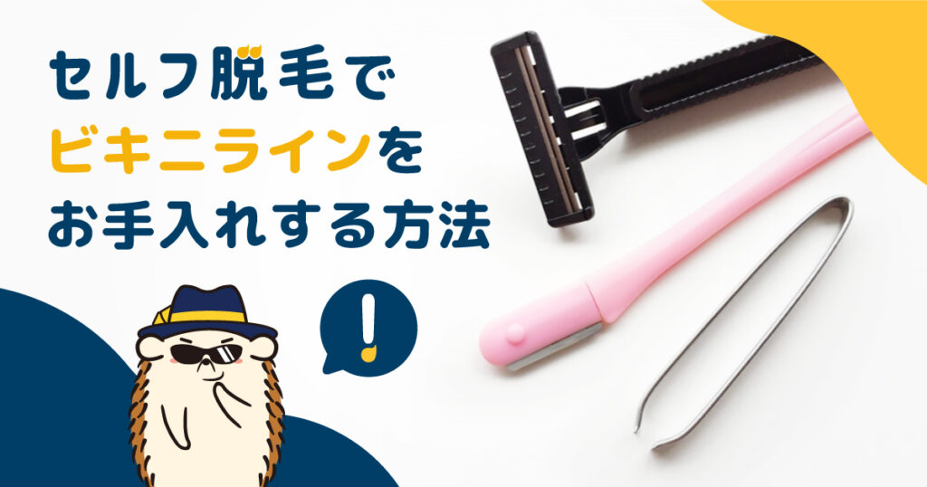 セルフ脱毛でビキニラインをお手入れする方法