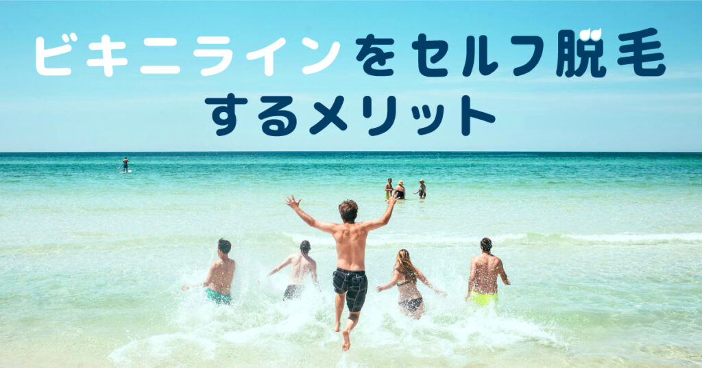 ビキニラインをセルフで脱毛するメリット