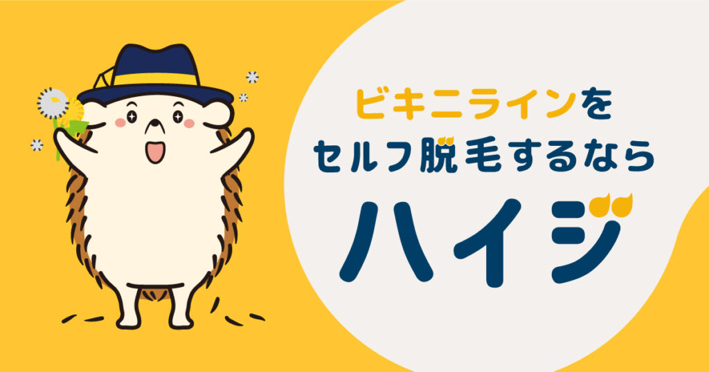 ビキニラインをセルフで脱毛するならハイジがおすすめ！