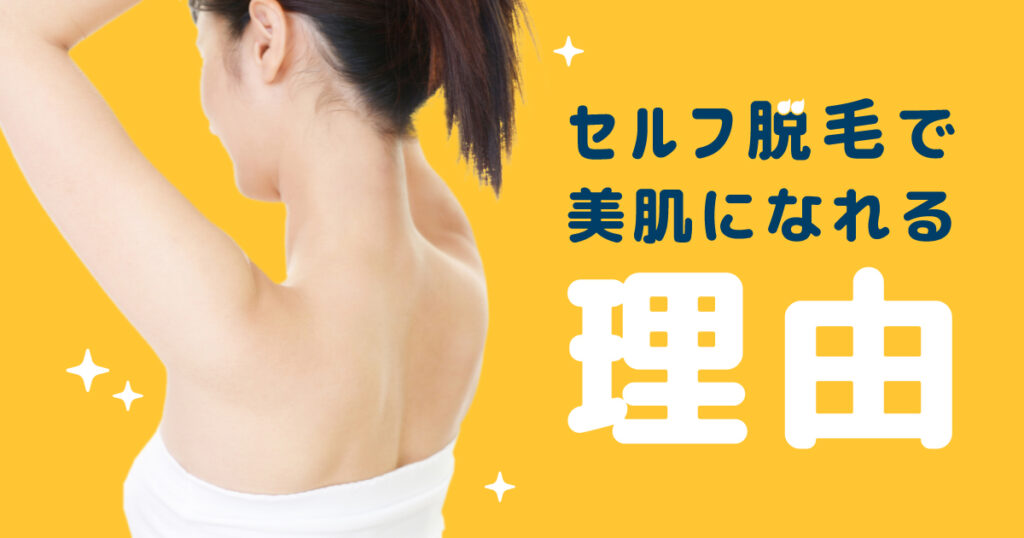 セルフ脱毛で美肌になれる理由