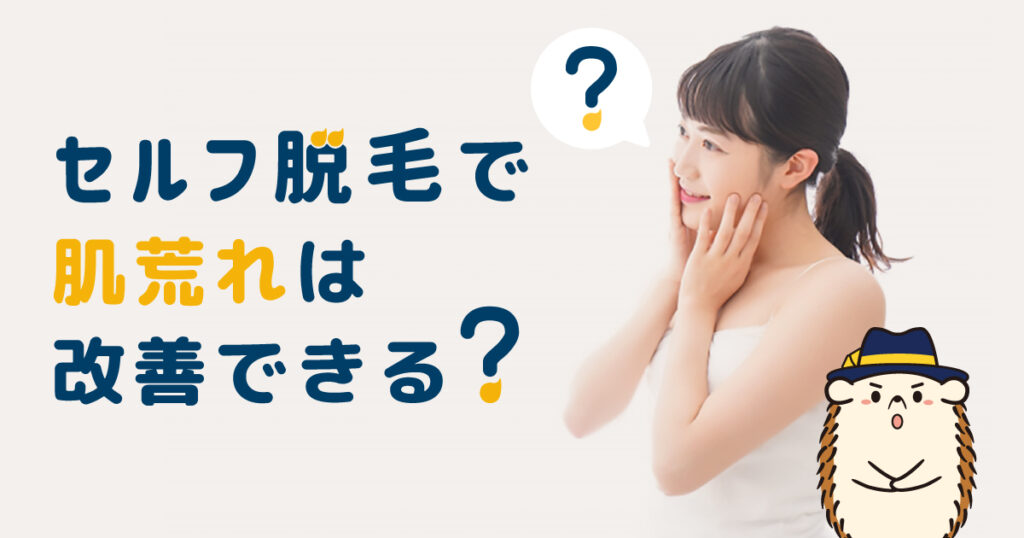 セルフ脱毛で肌荒れは改善できる?