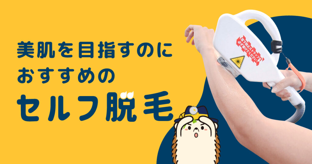美肌を目指すのにおすすめのセルフの脱毛