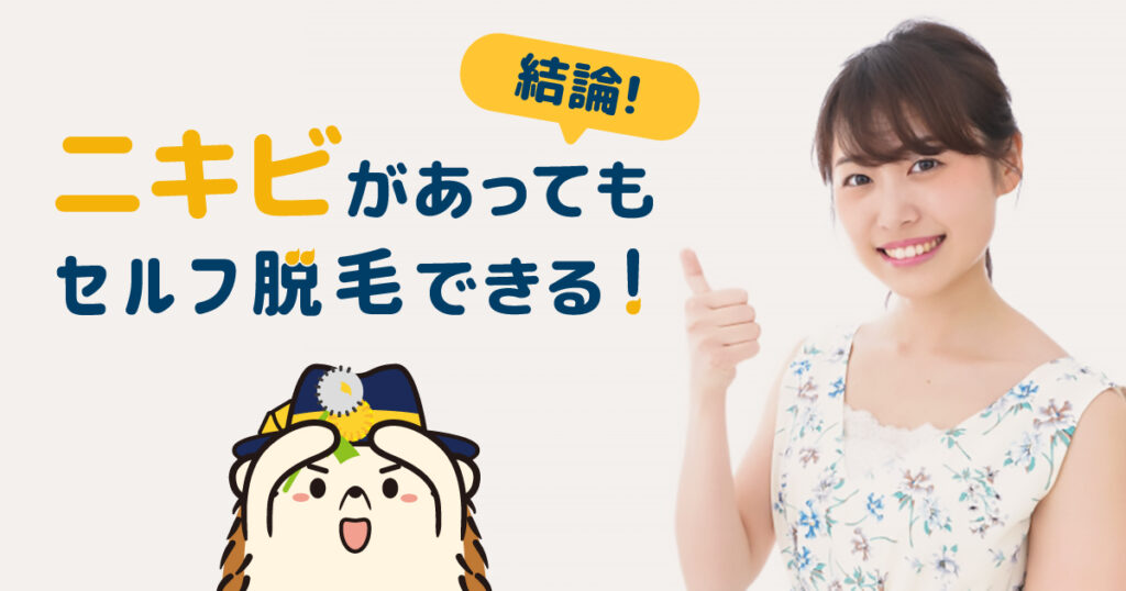 【結論】ニキビがあってもセルフで脱毛できる