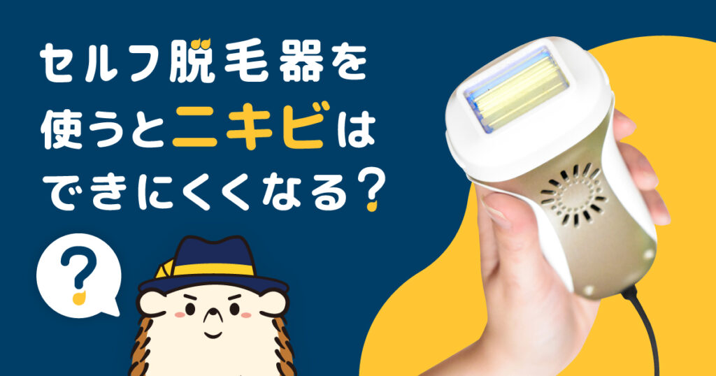 セルフ脱毛器を使うとニキビはできにくくなるの?