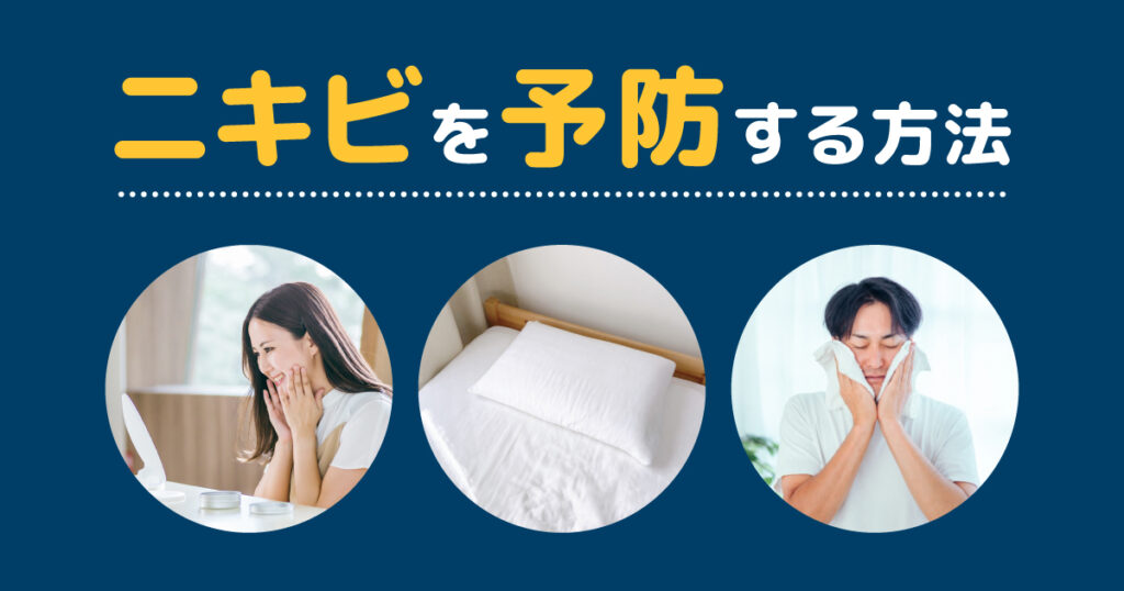 ニキビを予防する方法