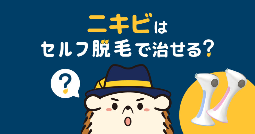 ニキビはセルフの脱毛で治せる?