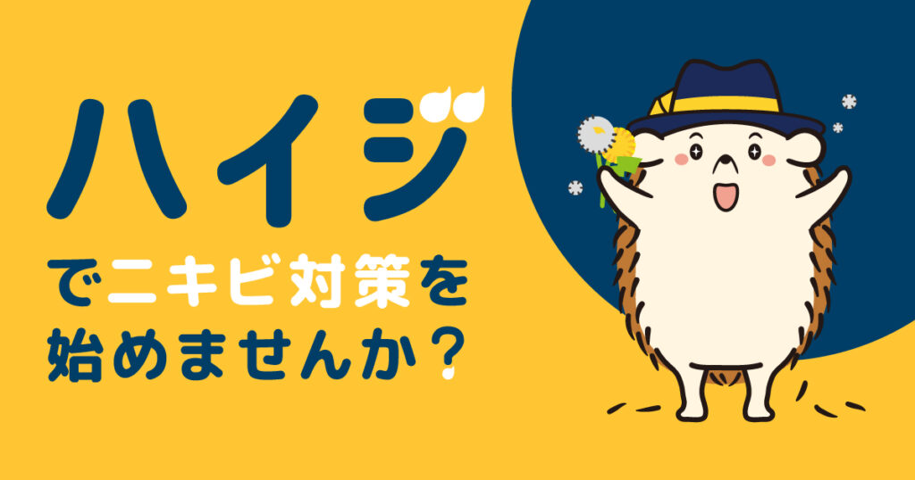セルフ脱毛サロンハイジでニキビ対策を始めませんか?