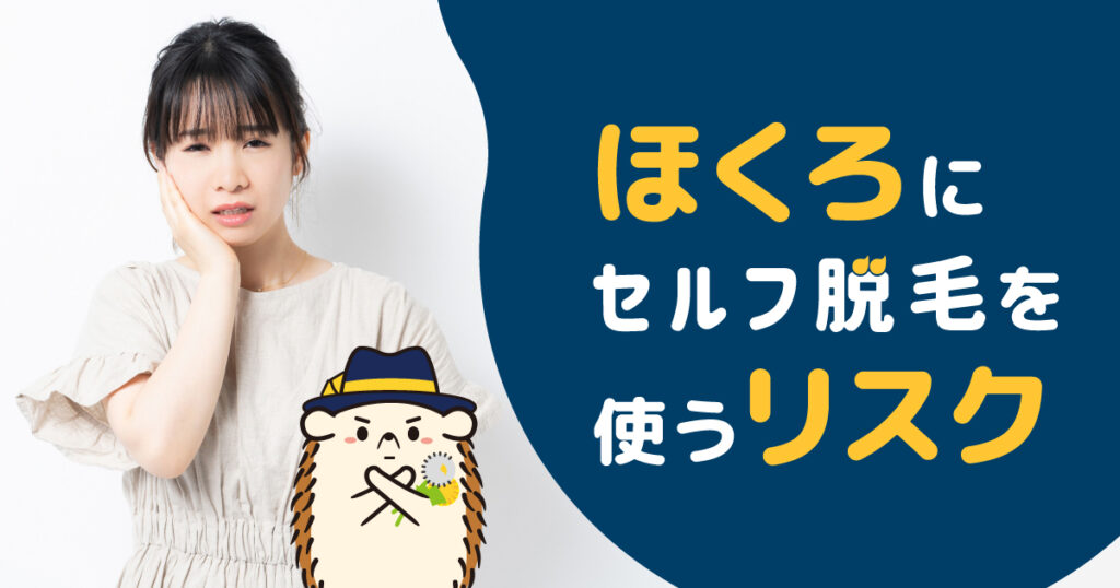 ほくろにセルフの脱毛器を使うリスク