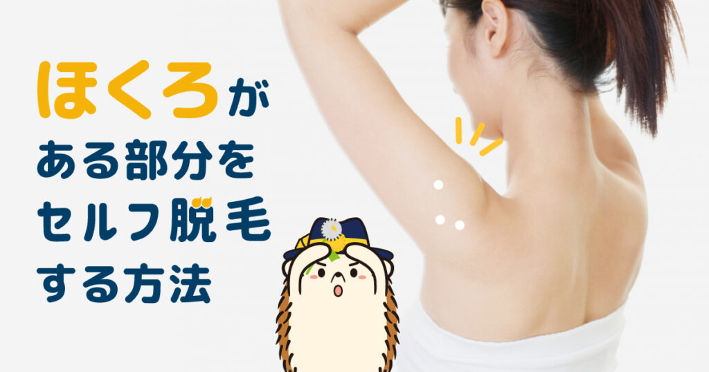 ほくろがある部分をセルフで脱毛する方法