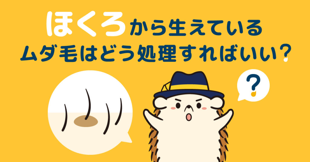 ほくろから生えているムダ毛はどう処理すればいい?
