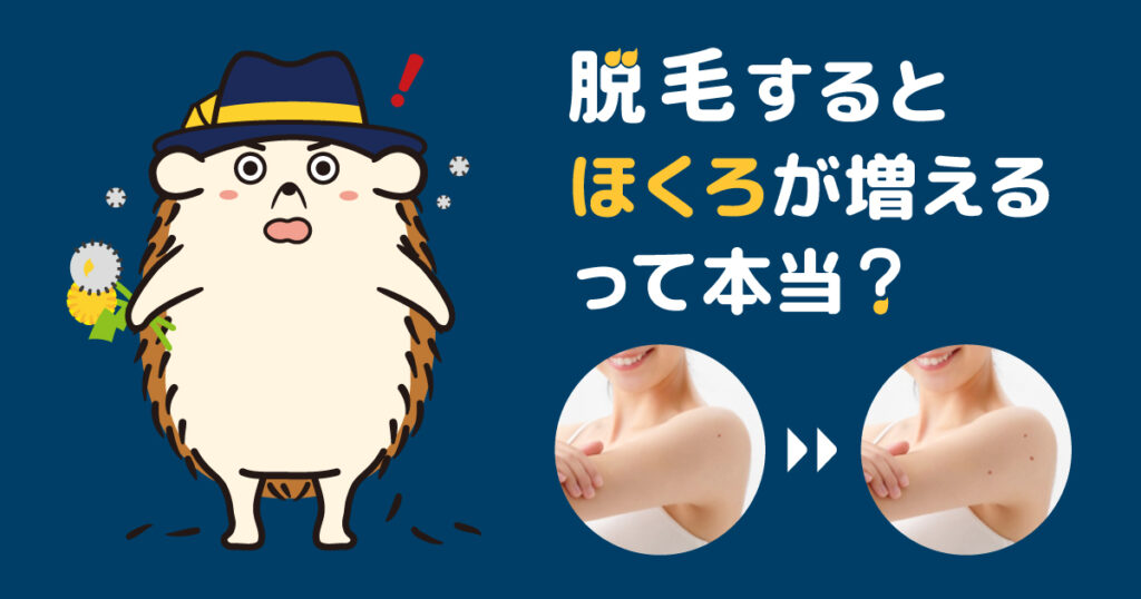 脱毛するとほくろが増えるって本当?