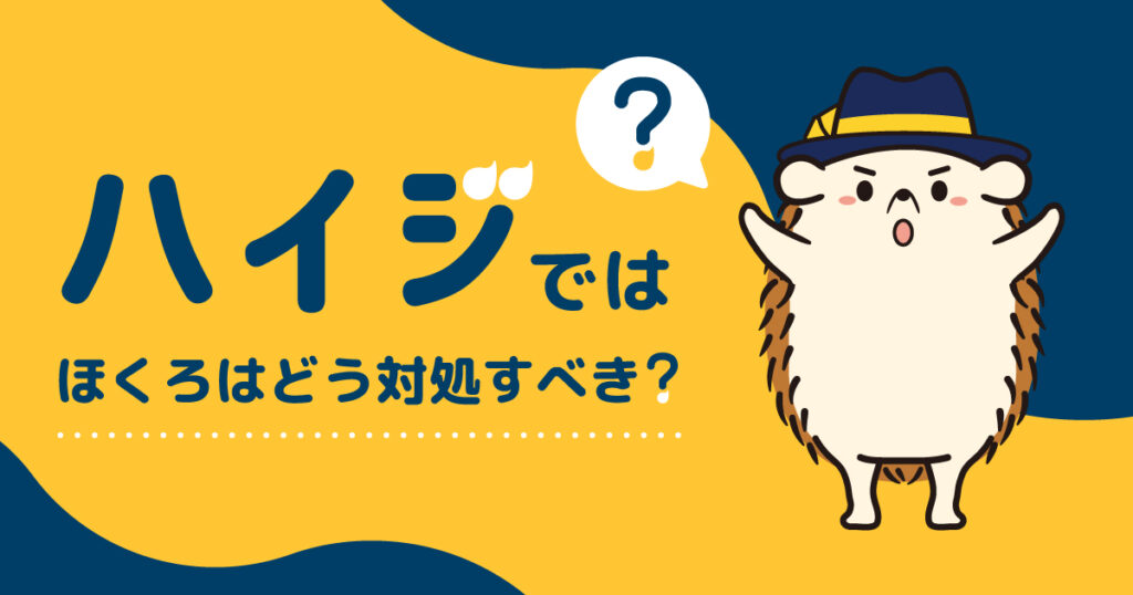 セルフ脱毛サロンハイジでほくろはどう対処すべき?
