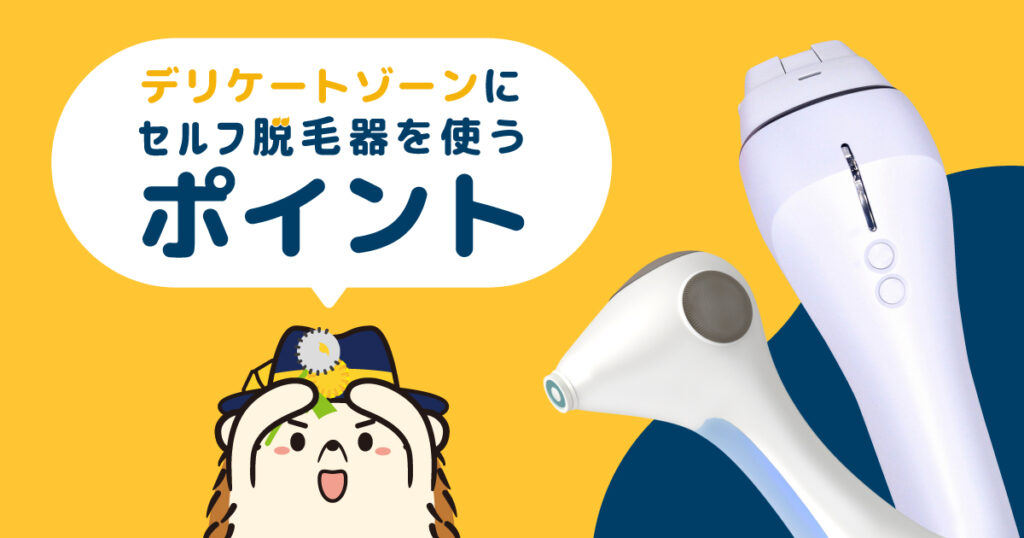 デリケートゾーンにセルフの脱毛器を使うときのポイント