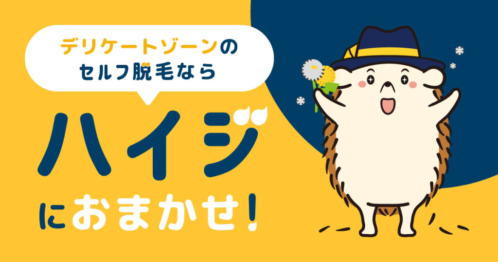 デリケートゾーンのセルフの脱毛ならハイジにお任せ！