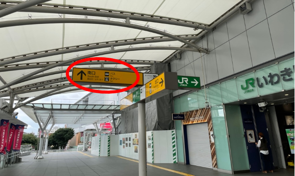 いわき駅改札　南口へ