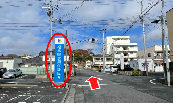 福島県信用保証協会様を直進