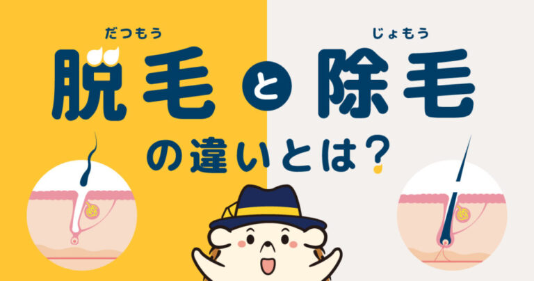 勘違い注意！脱毛と除毛の違いとは？メリットやデメリットについても解説