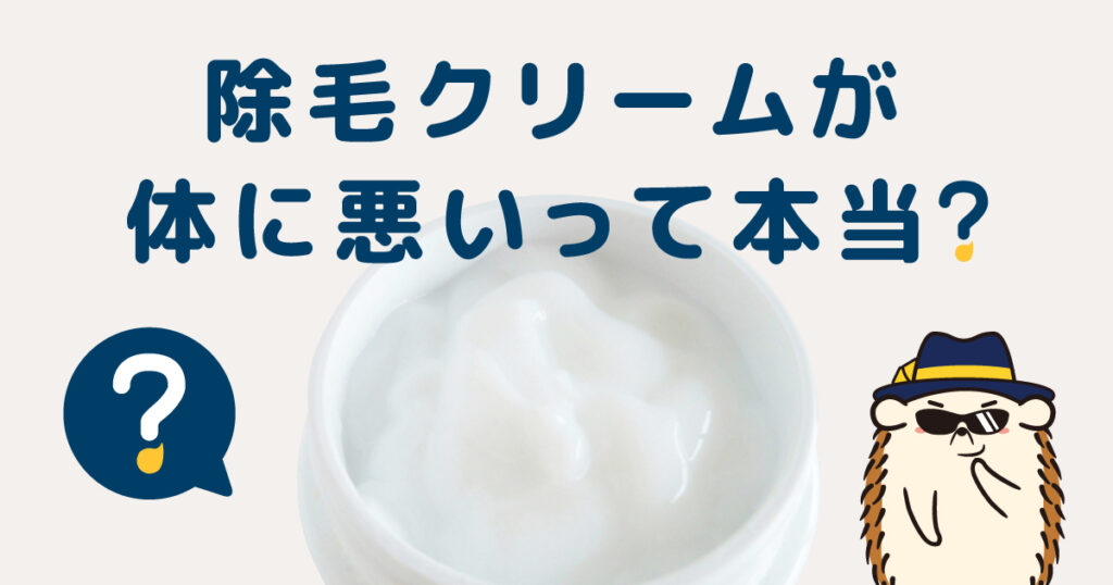 除毛クリームが体に悪いって本当?