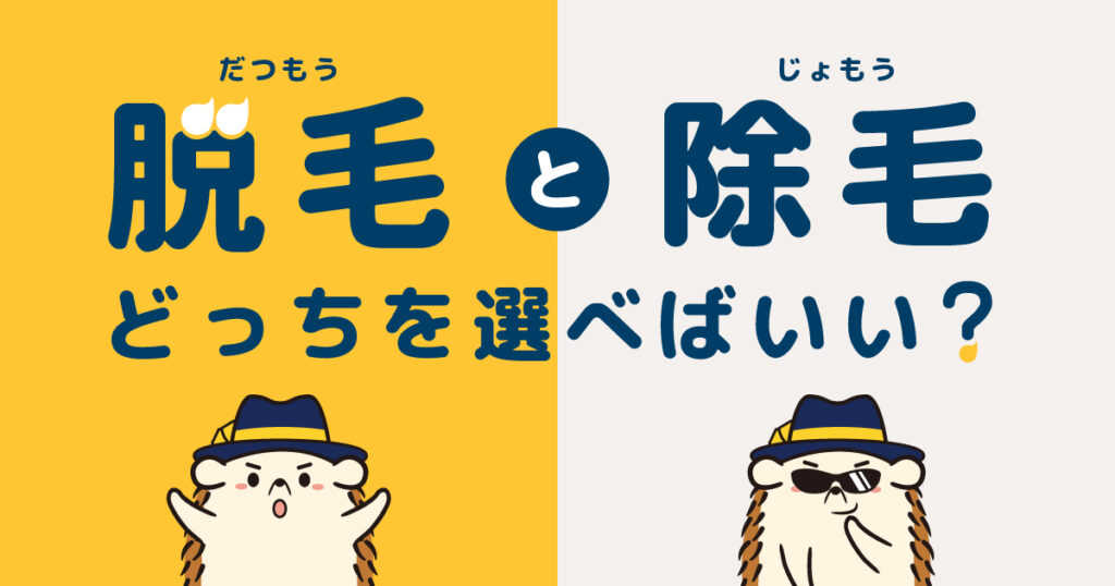 脱毛と除毛はどっちを選べばいい?
