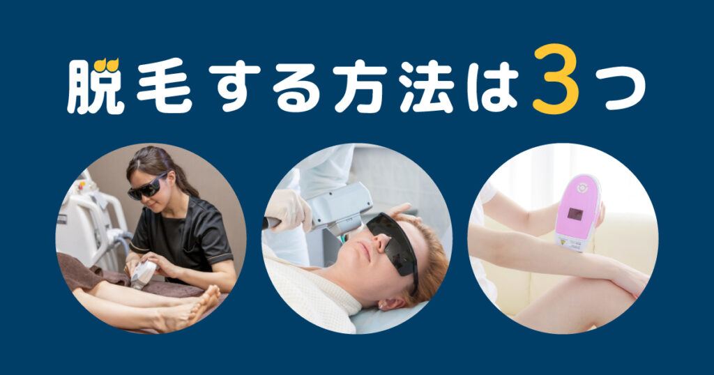 脱毛する方法は3つある