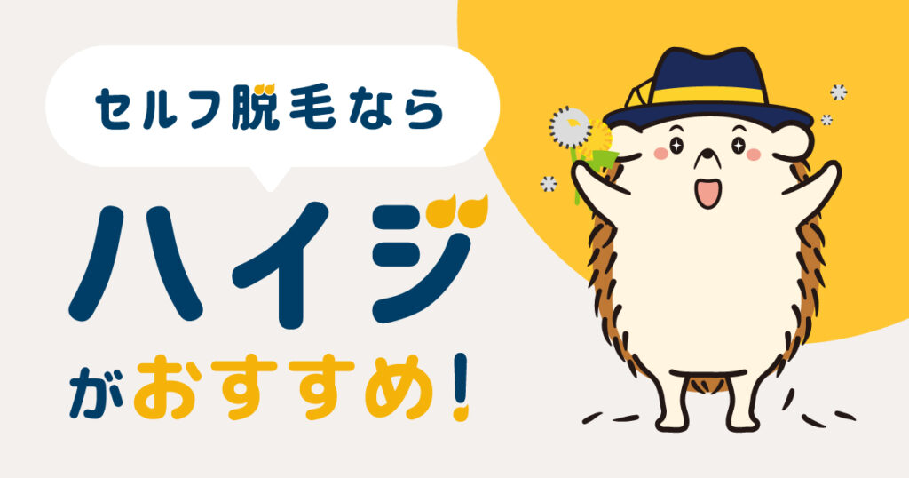 脱毛はセルフの脱毛サロンハイジがおすすめ!