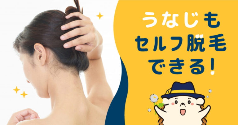 うなじもセルフ脱毛できる！注意点やおすすめの脱毛方法を解説