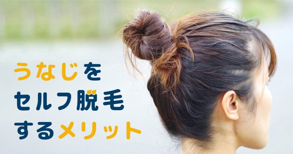 うなじをセルフで脱毛するメリット
