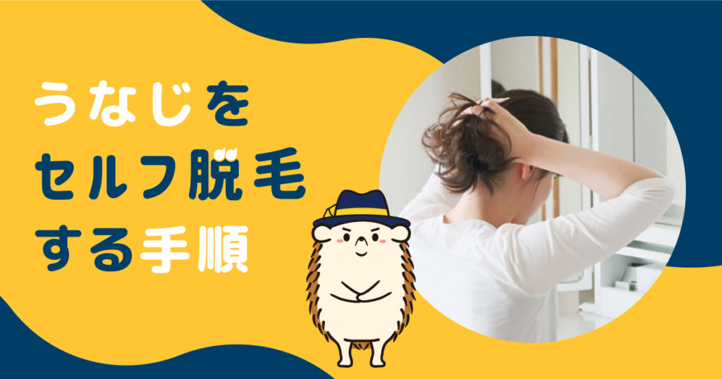 うなじをセルフで脱毛する手順