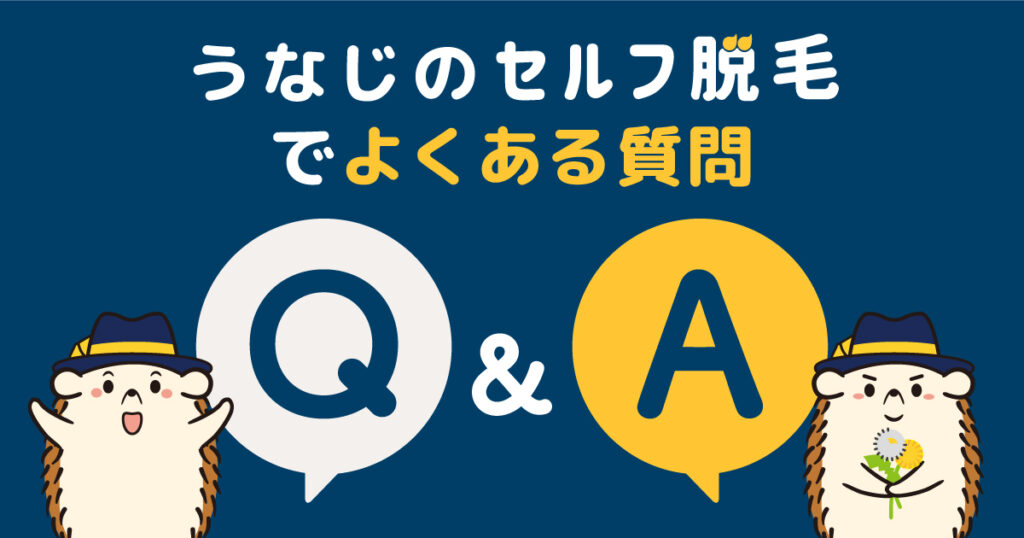 うなじのセルフで脱毛でよくある質問