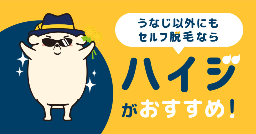 うなじ以外も気になってない？セルフで脱毛ならハイジがおすすめ