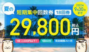 ハイジ名古屋金山店の夏の短期集中回数券18回券
