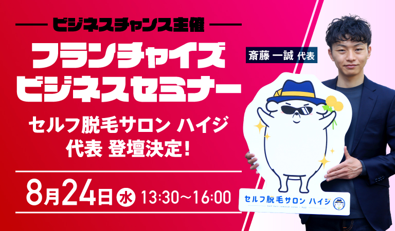 ビジネスチャンスセミナー登壇