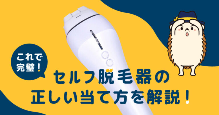 これで完璧！セルフ脱毛器の正しい当て方を解説！