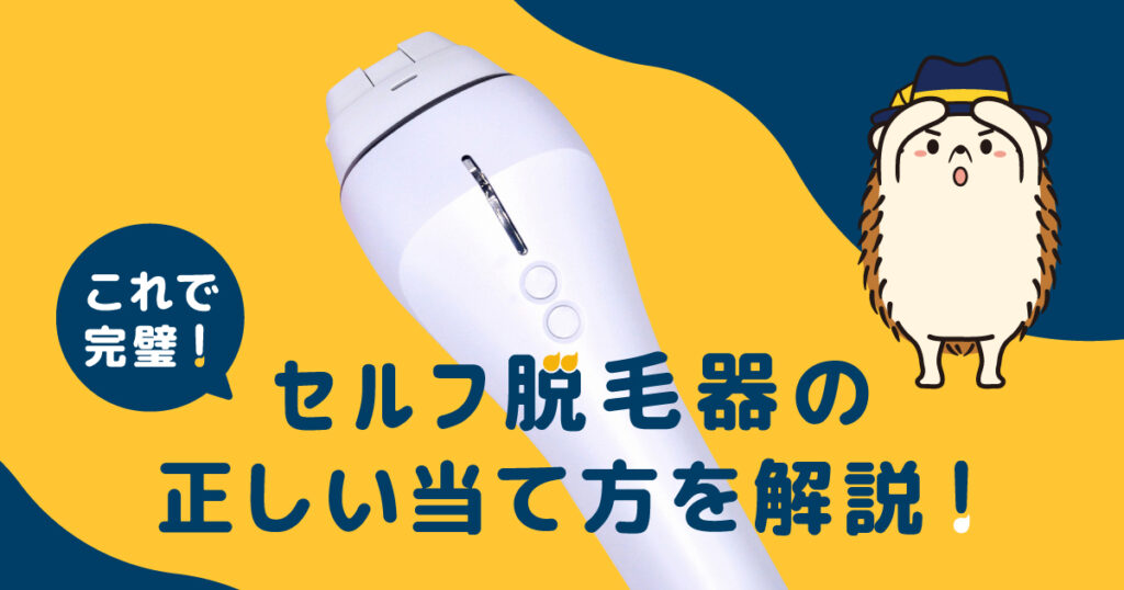 これで完璧！セルフ脱毛器の正しい当て方を解説！