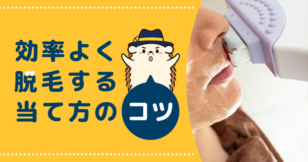セルフ脱毛器で効率よく脱毛する当て方のコツ