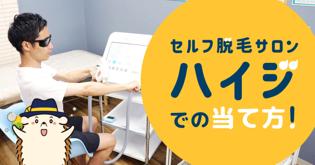 セルフ脱毛サロンハイジでの当て方