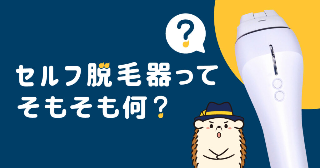 セルフ脱毛器ってそもそも何?