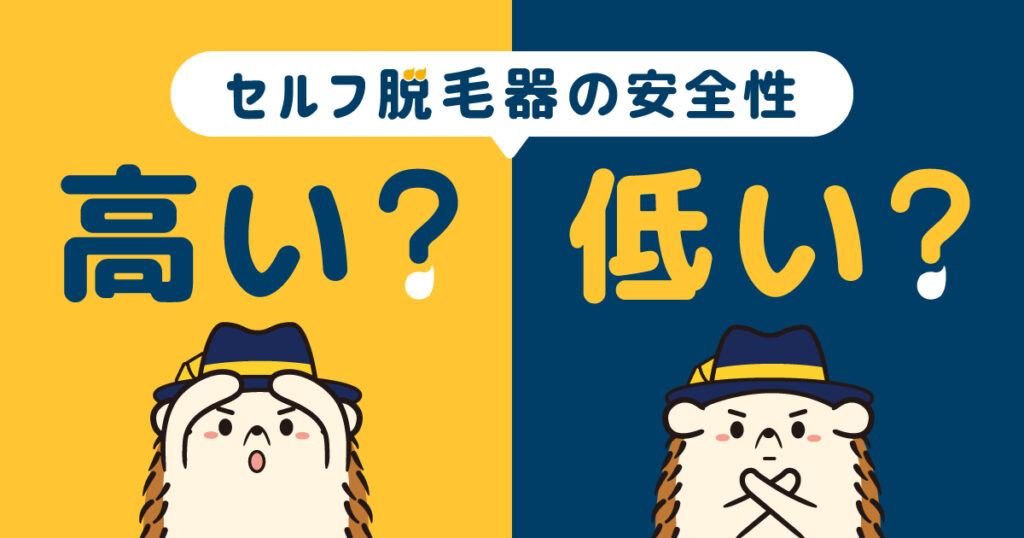 セルフ脱毛器の安全性は高い?低い?